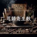 芎歸寄生散