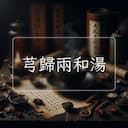 芎歸兩和湯