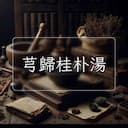 芎歸桂朴湯