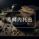 芎歸內托出