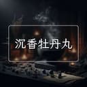 沉香牡丹丸