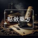 貼斂藥方
