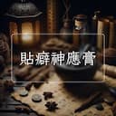 貼癖神應膏