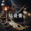 貼脅膏