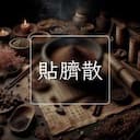貼臍散