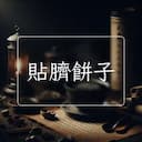 貼臍餅子