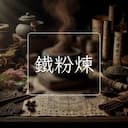鐵粉煉