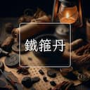 鐵箍丹