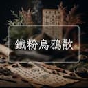 鐵粉烏鴉散