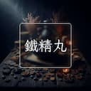 鐵精丸