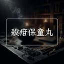 殺疳保童丸