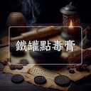 鐵罐點毒膏