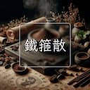 鐵箍散