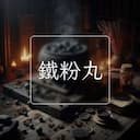 鐵粉丸