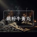鐵粉牛黃丸