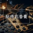 貼痔乳香膏