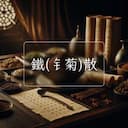鐵(钅菊)散