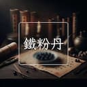 鐵粉丹