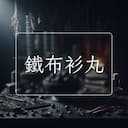 鐵布衫丸