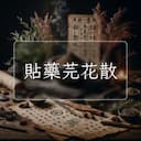 貼藥芫花散