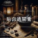 貼囟通關膏