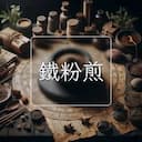 鐵粉煎