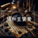 陽和至寶膏
