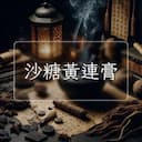 沙糖黃連膏