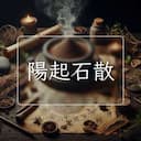 陽起石散