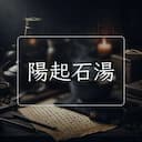陽起石湯