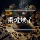 陽燧錠子