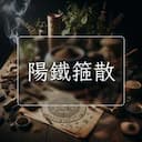 陽鐵箍散
