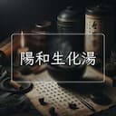 陽和生化湯