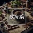 殺疥藥