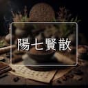 陽七賢散