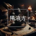 陽液方