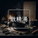 散精湯