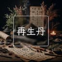 再生丹