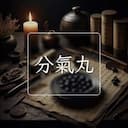 分氣丸