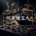 河車種玉丸