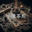 小臘茶煎