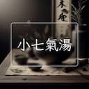 小七氣湯