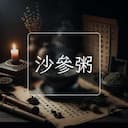 沙參粥