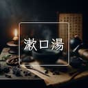 漱口湯
