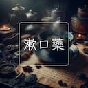 漱口藥