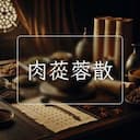 肉蓯蓉散