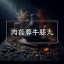 肉蓯蓉牛膝丸