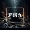 茸歸丸