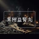 茸附益腎丸