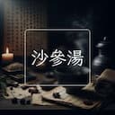 沙參湯